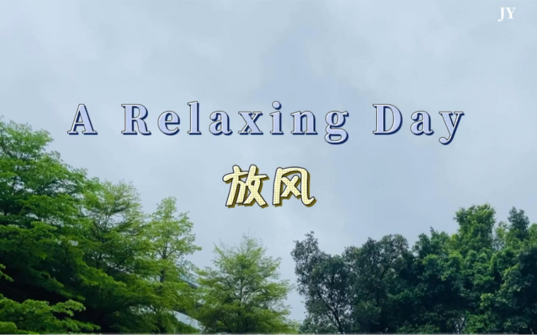 放风 春日 生活