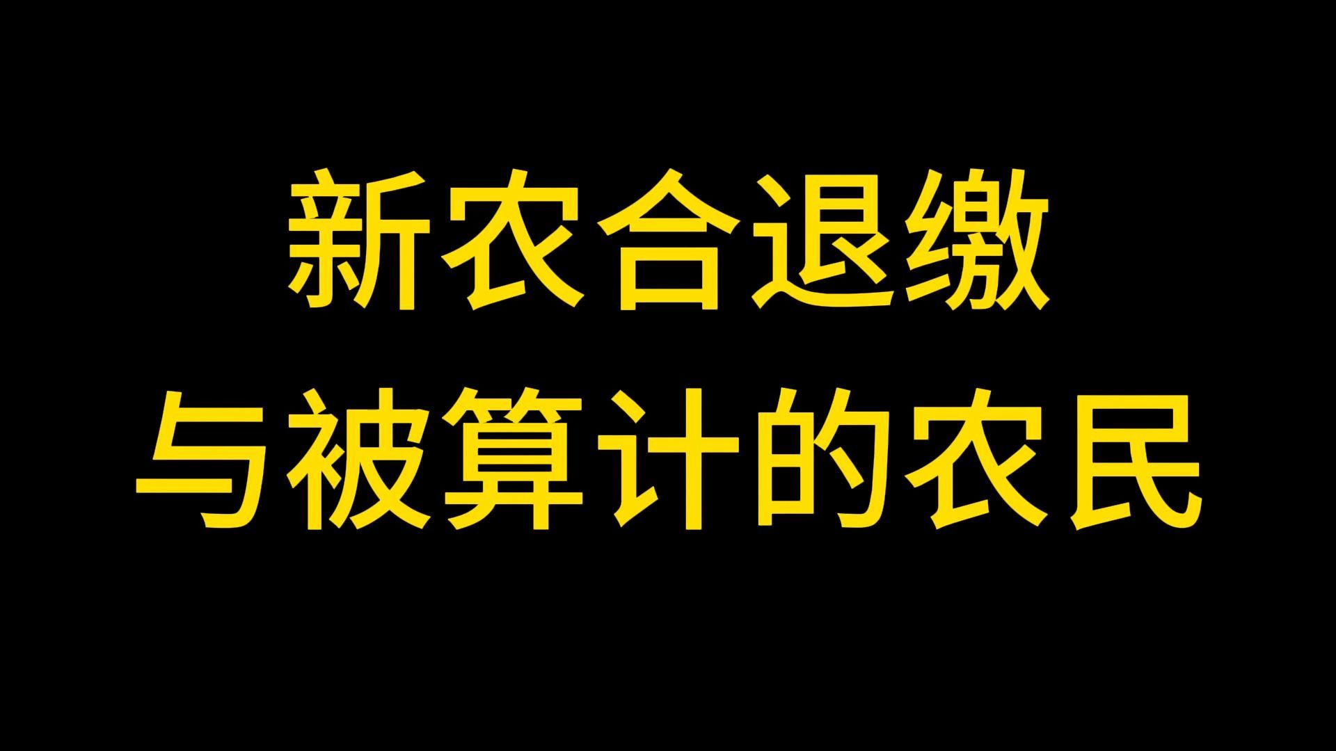 新农合退缴与被算计的农民哔哩哔哩bilibili