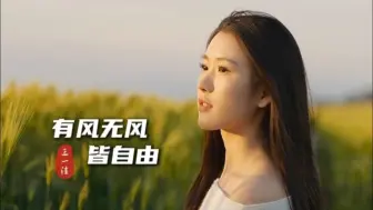 Télécharger la video: 王一佳《有风无风皆自由》，把晚风做酒，陪我越生活荒丘…