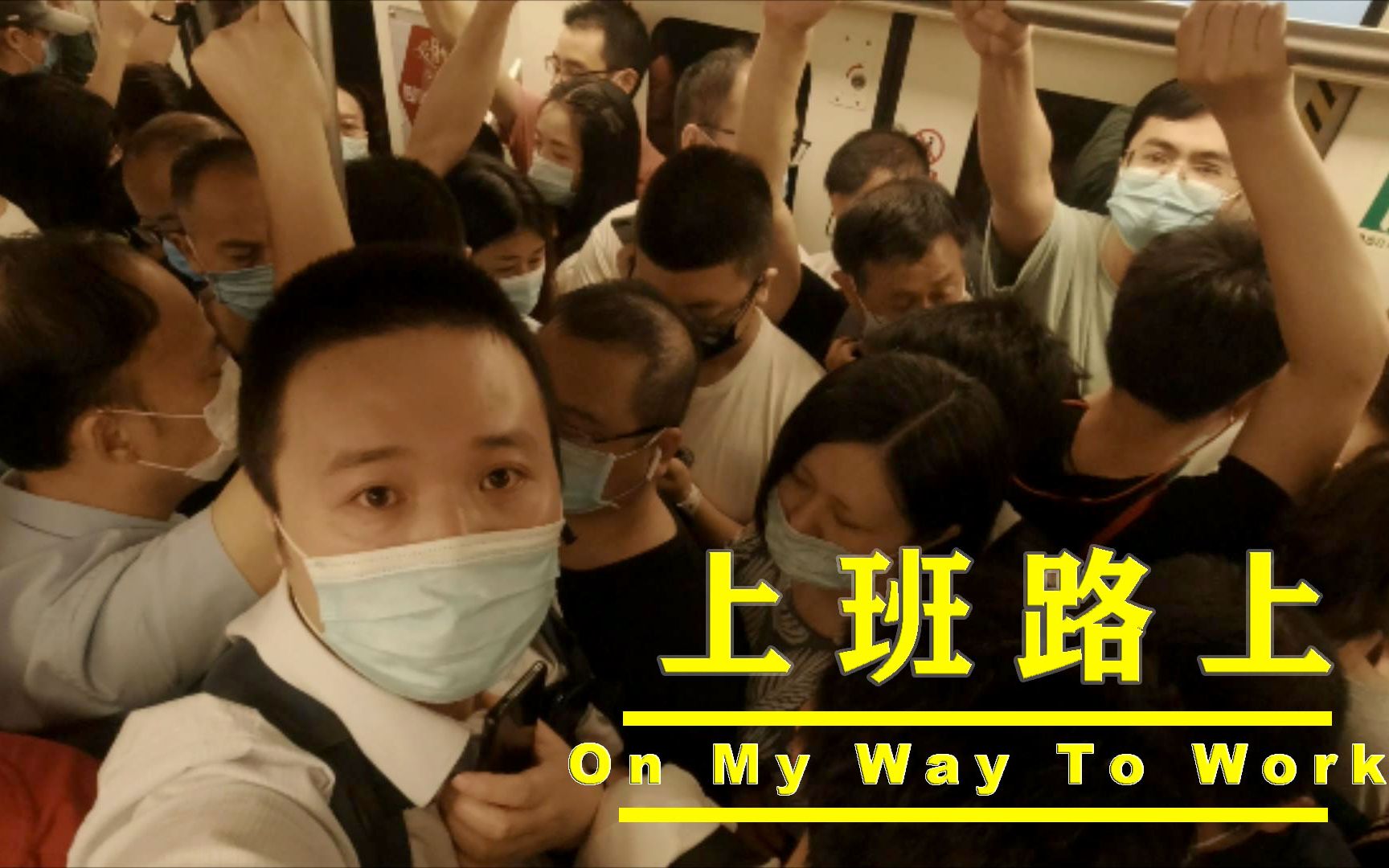 找找视频中有"你"吗?成都上班路上,致敬奔波于城市中的人们