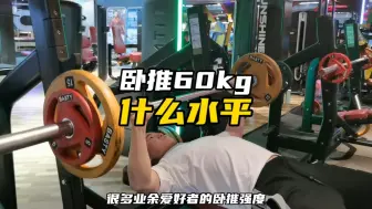 Download Video: 卧推60kg真的很弱吗