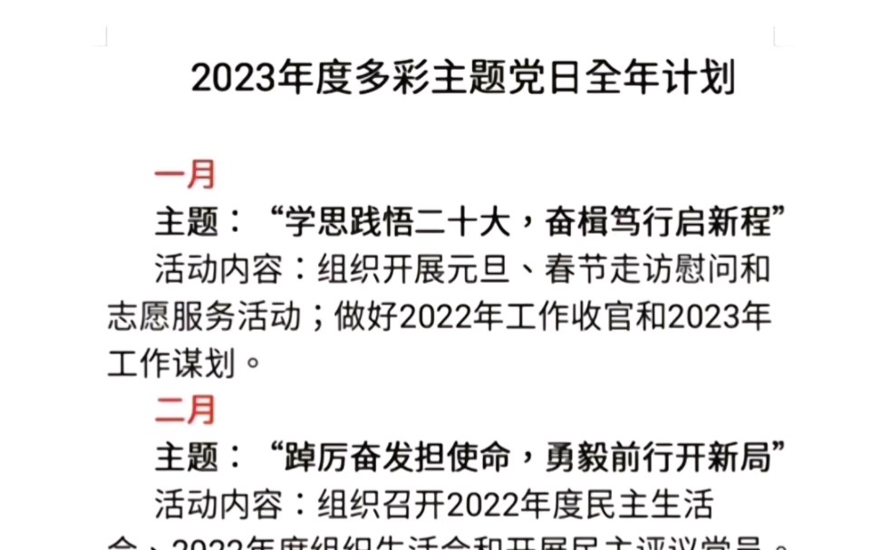 2023年度多彩主题党日全年计划哔哩哔哩bilibili