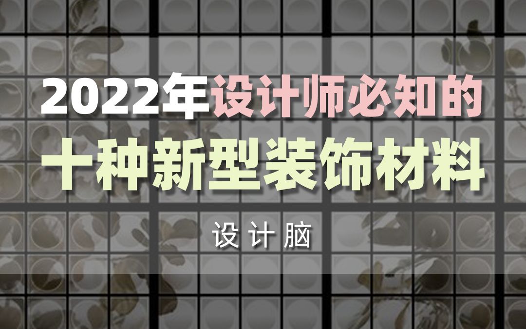 [图]2022年室内设计师必知的10种新型装饰材料