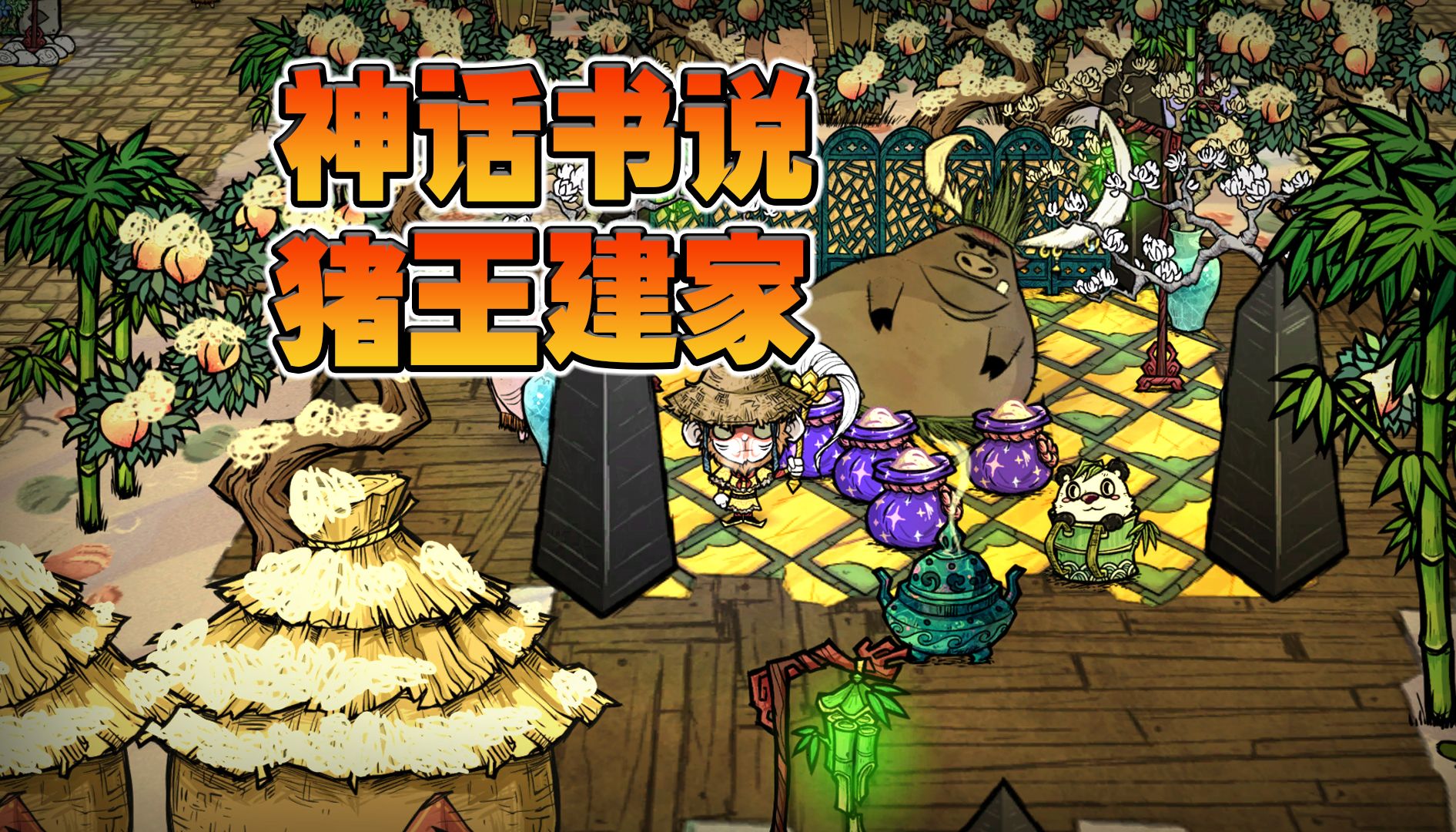饥荒联机版:你有多久没有玩神话书说模组了?