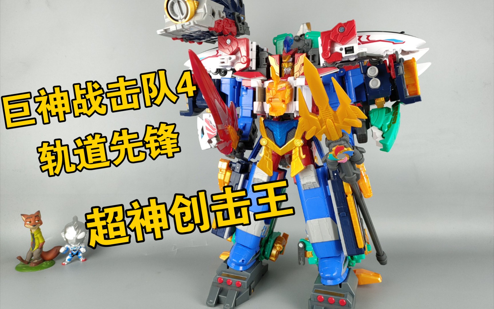 巨神战击队4轨道先锋 大合体 超神创击王 感觉肩炮有点多余