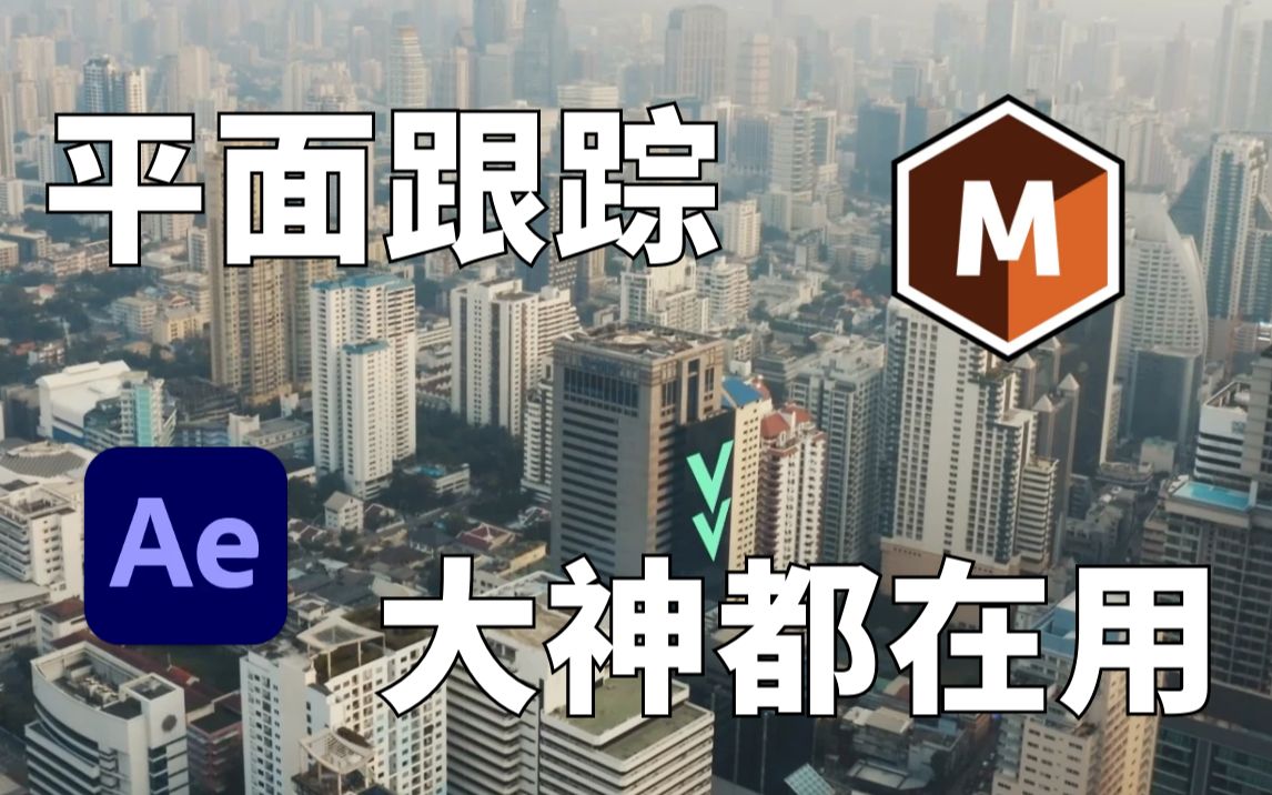 影视后期大神都在用!无敌平面追踪技术,Mocha Pro 2022和Lockdown汉化大全来了!哔哩哔哩bilibili