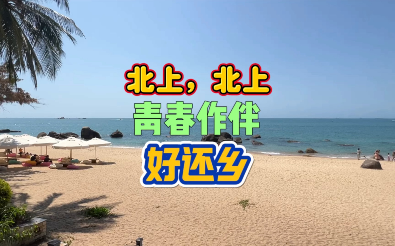 北上,北上,青春作伴好还乡