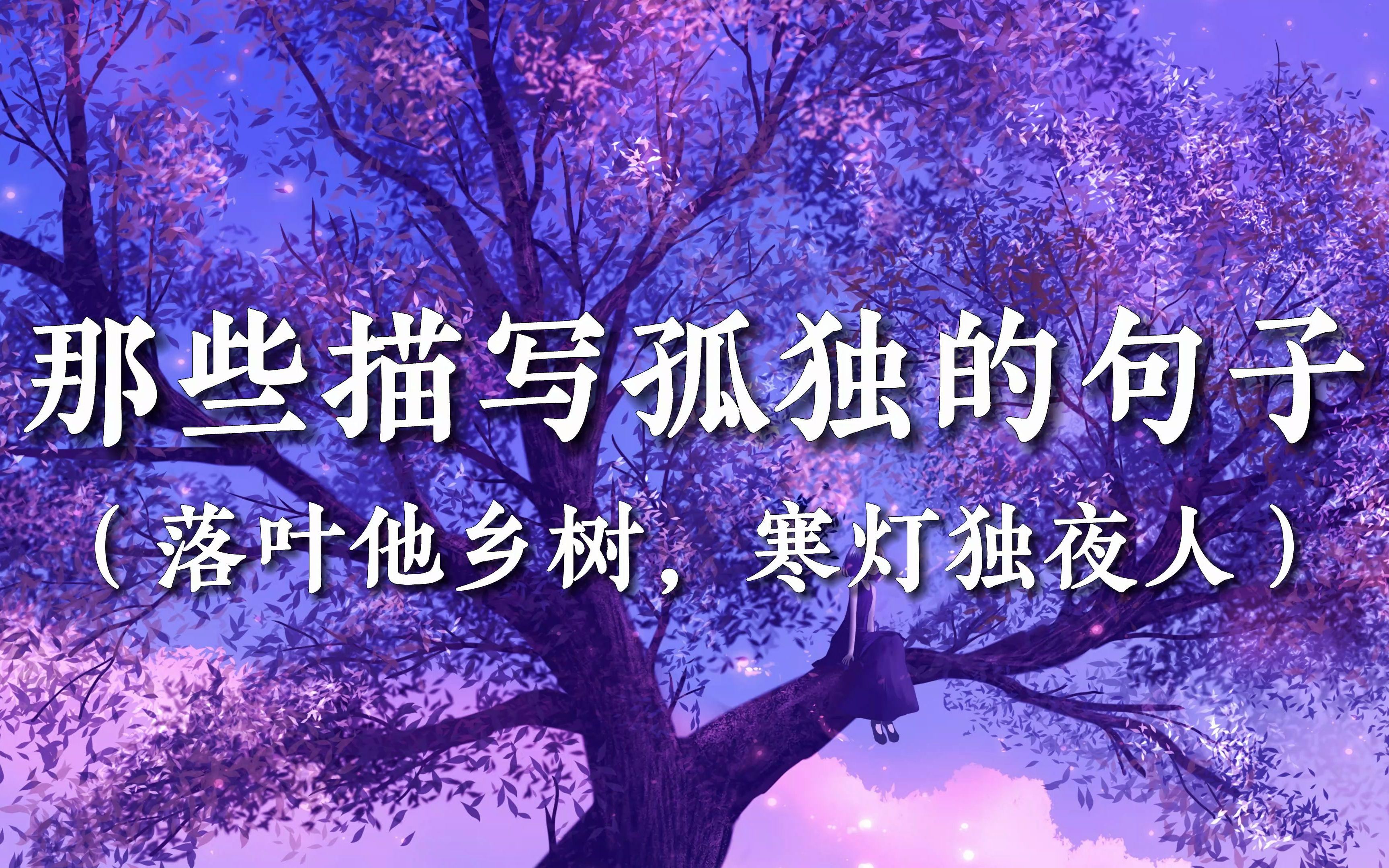 [图]那些描写孤独的句子 | “落叶他乡树，寒灯独夜人”