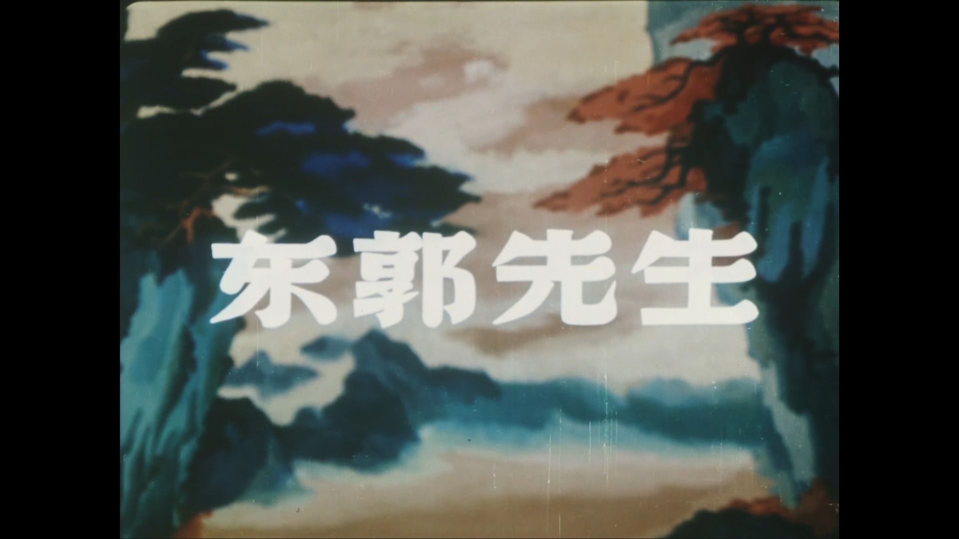 [图]【高清修复】【1080P】【1955】【国产动画】东郭先生 上影制片