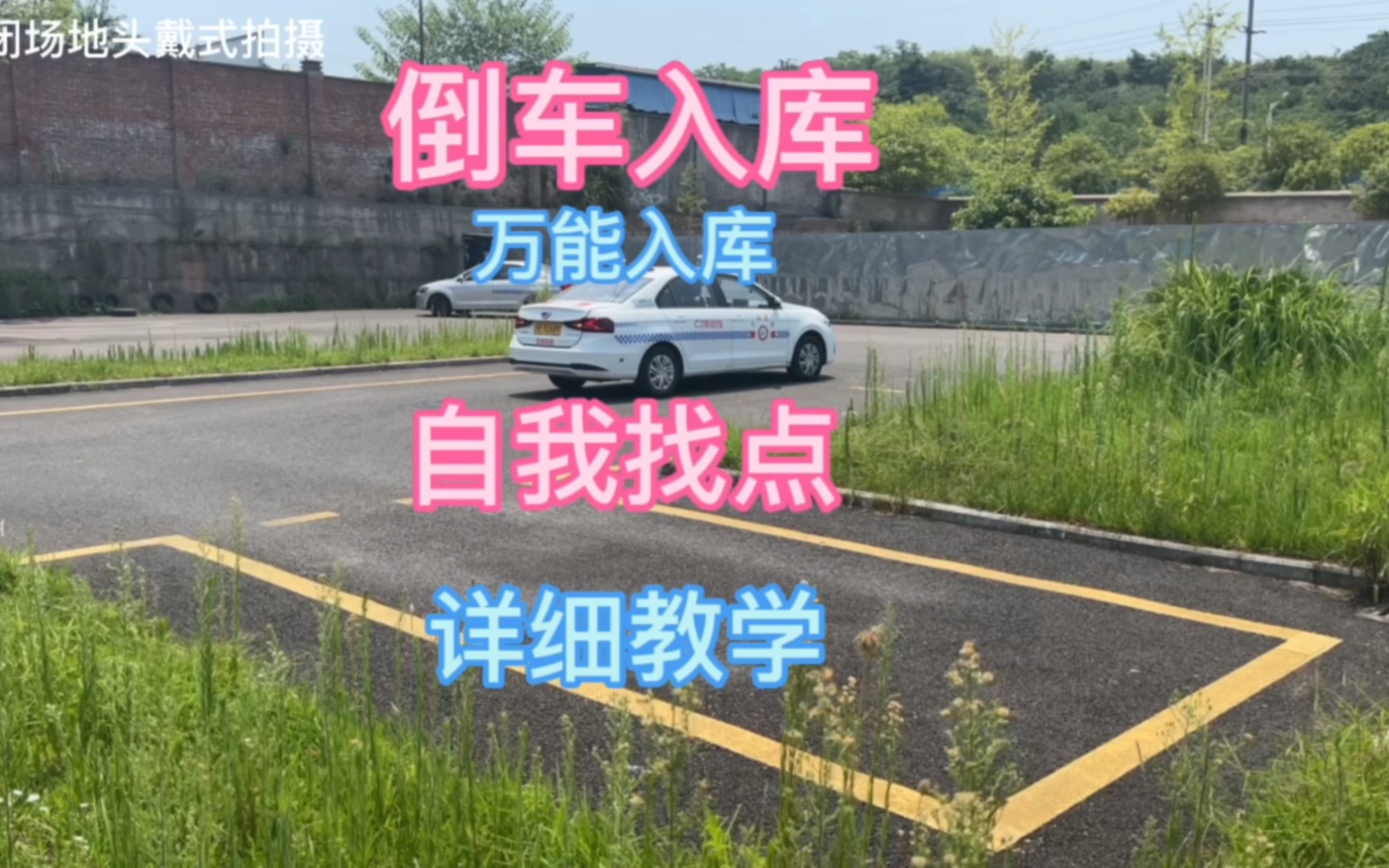 倒车入库自己找点,万能修库,详细教学收藏了