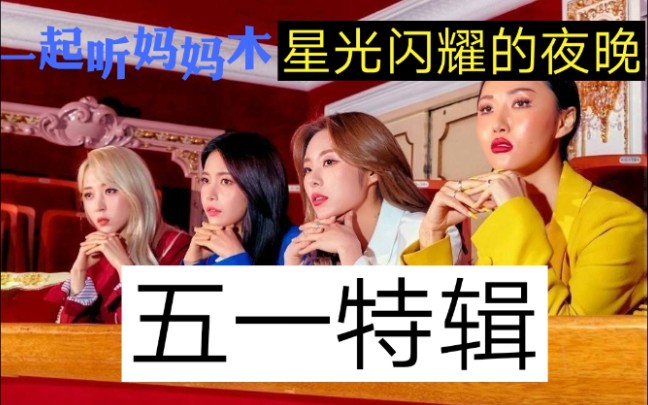 mamamooreaction五一翻天乐享受最后星光闪耀的夜晚吧
