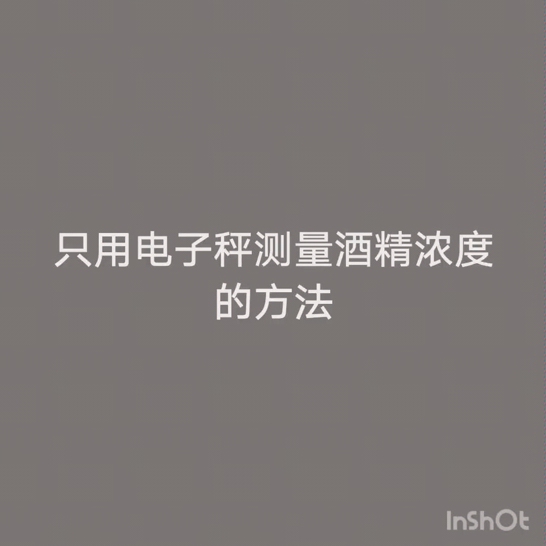 酒精浓度测量教程哔哩哔哩bilibili