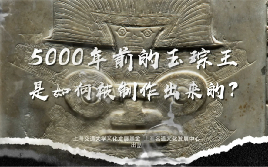 5000年前的良渚玉琮王是如何被制作出来的?哔哩哔哩bilibili