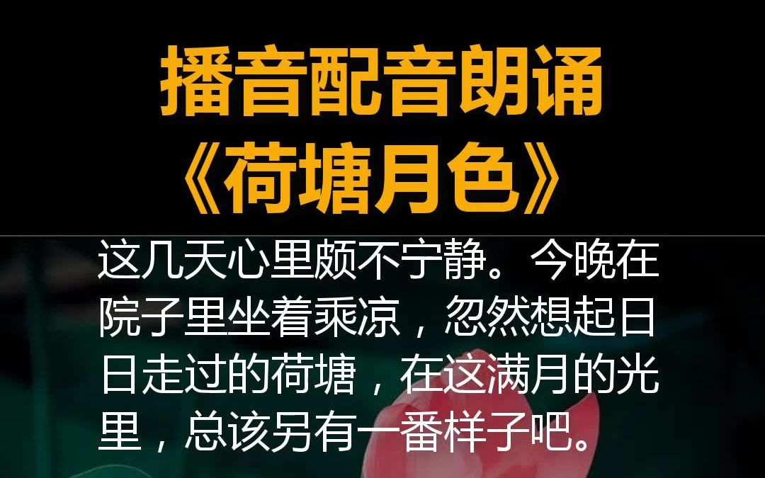 播音配音练声素材朗诵《荷塘月色》作者:朱自清朗诵:陈捷哔哩哔哩bilibili