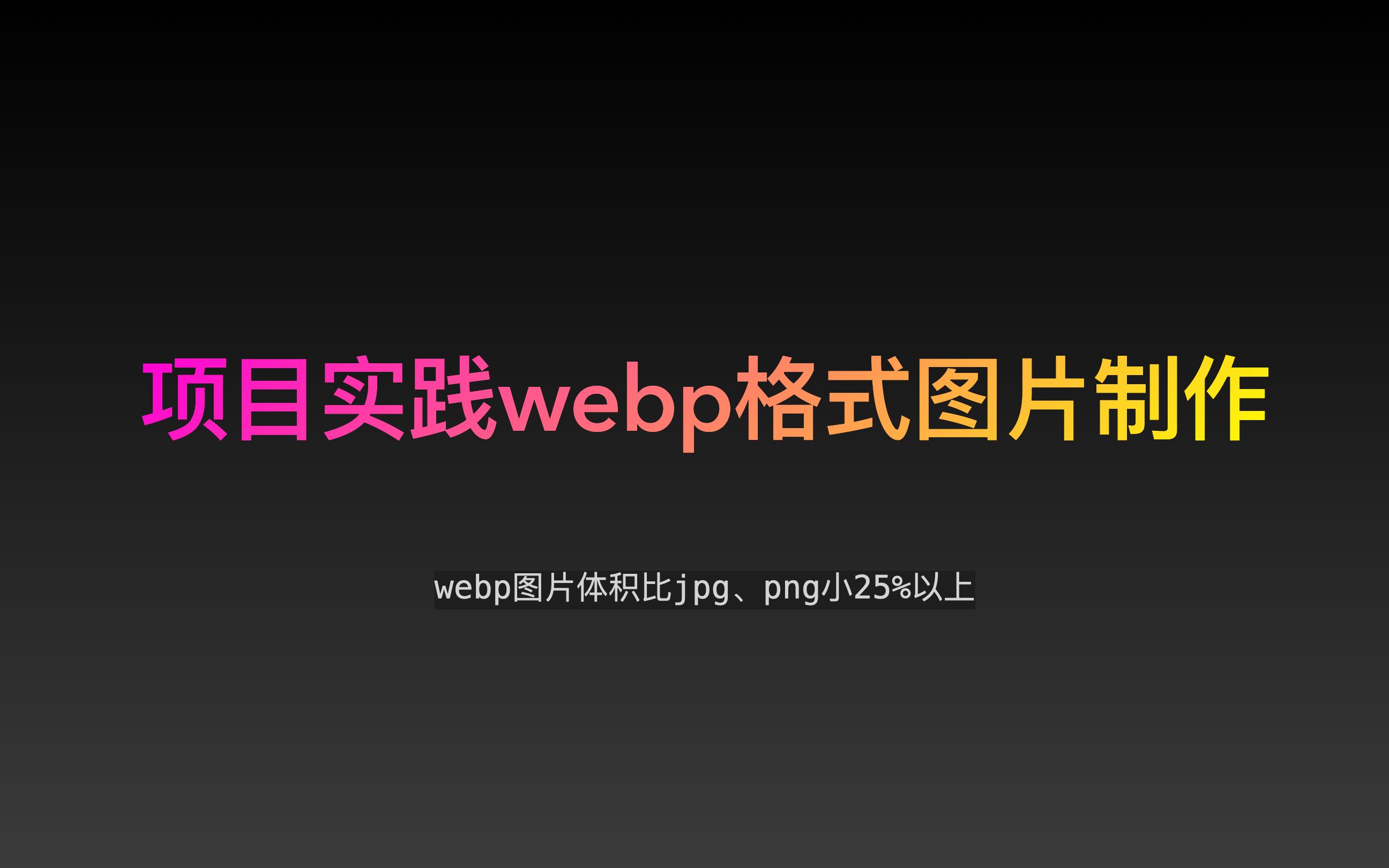 项目实践webp格式图片制作哔哩哔哩bilibili