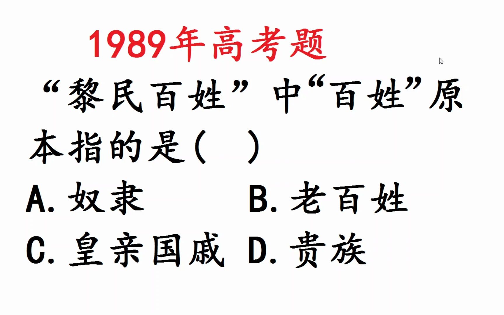 1989年高考语文题:黎民百姓的百姓是指什么呢?哔哩哔哩bilibili