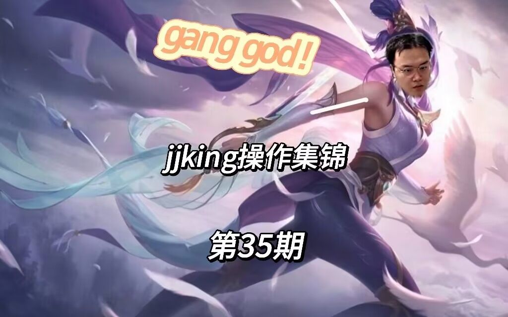 jjking操作集锦gang god! 第35期电子竞技热门视频