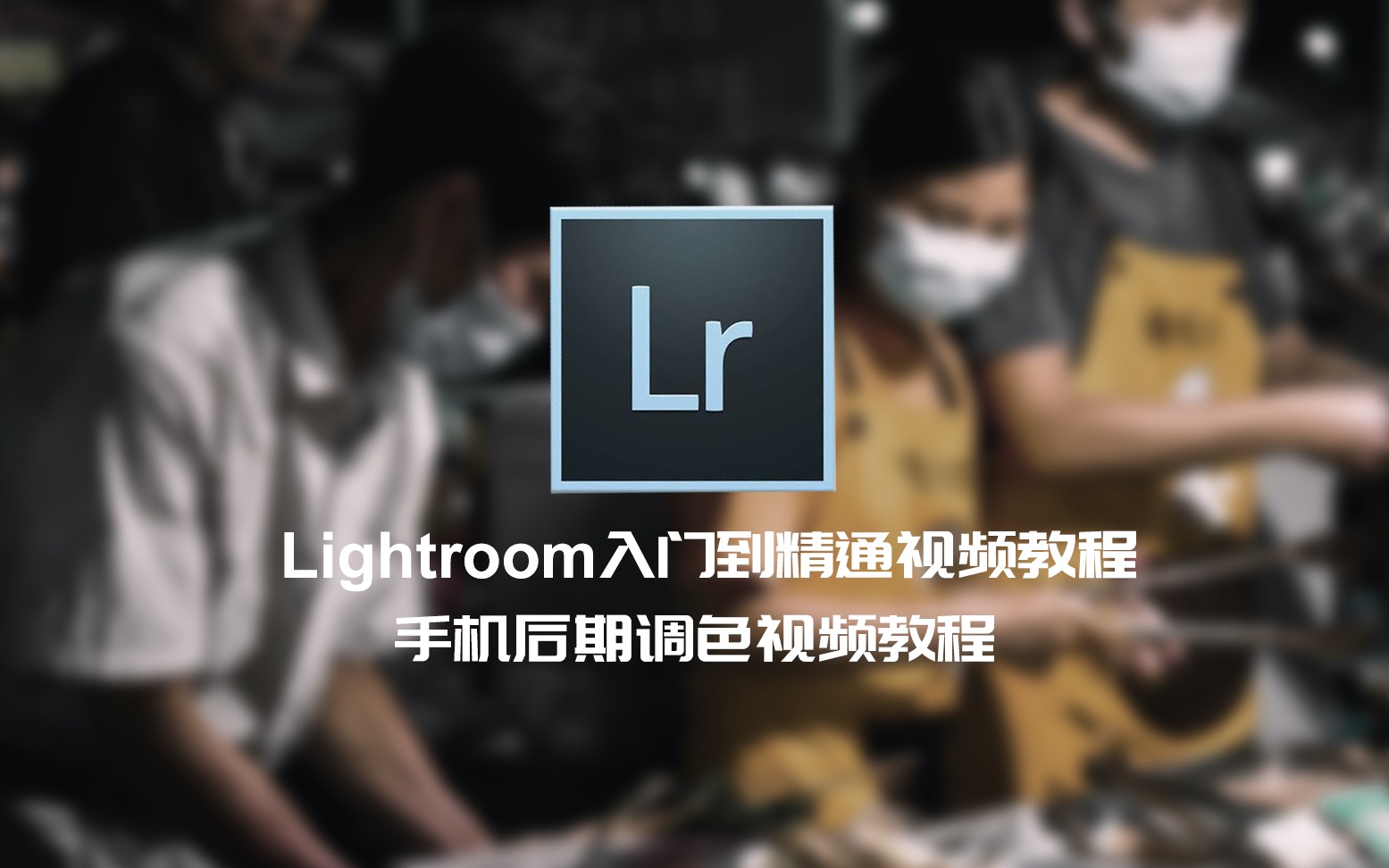 Lightroom调色修图视频教程第2集:照片星级评分/照片排序/关键字哔哩哔哩bilibili