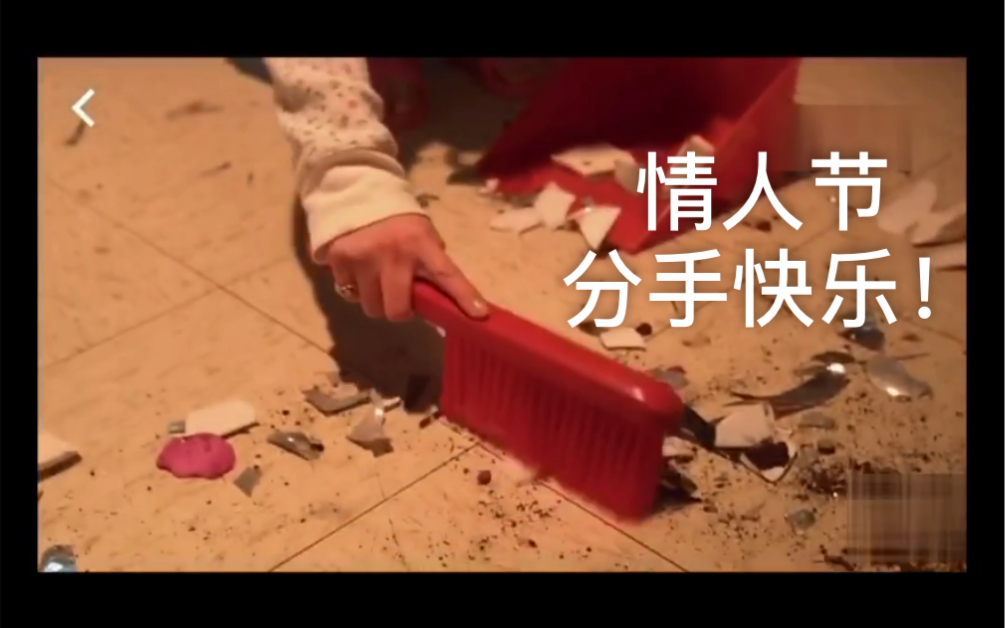 活动作品情人节分手快乐