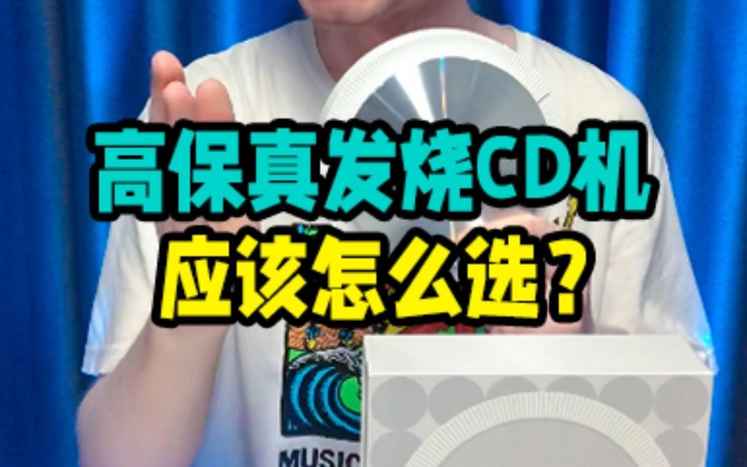 [图]高保真音质的蓝牙发烧CD机，应该怎么选？