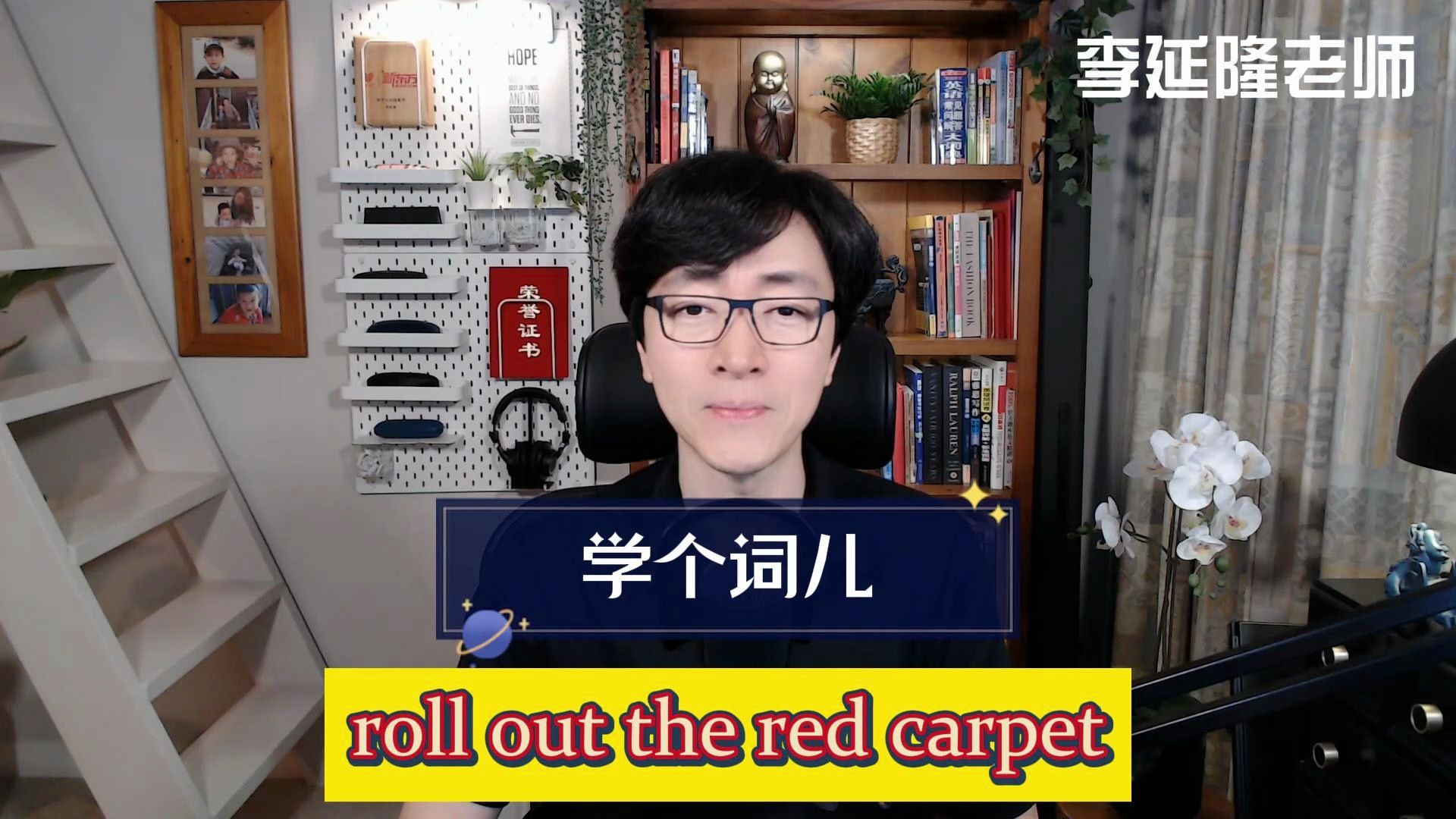 学个词儿 roll out the red carpet