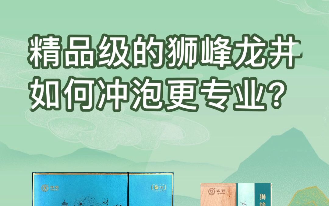 精品级的狮峰龙井如何冲泡更专业?哔哩哔哩bilibili