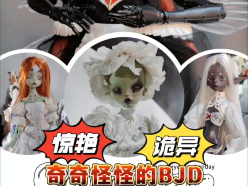 带你见识一下bjd娃展上奇奇怪怪的bjd娃娃!哔哩哔哩bilibili