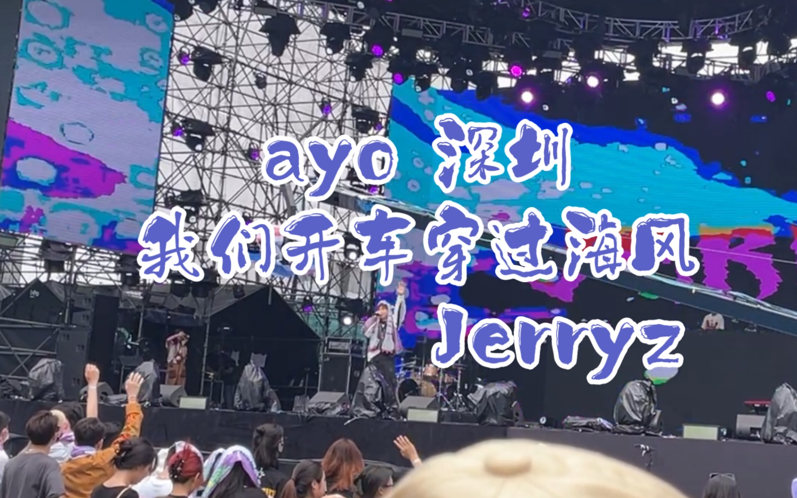 [图]ayo深圳｜我们开车穿过海风｜Jerryz