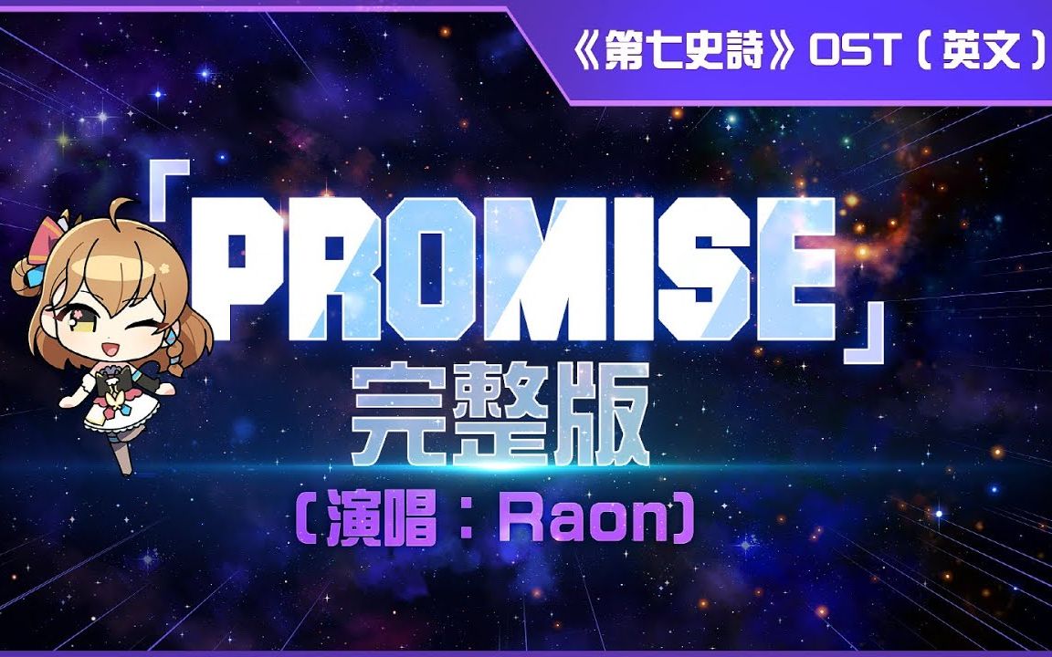 [图][第七史詩] 主題曲「Promise」完整版（英文、韩文）