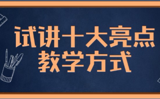 试讲第一上岸经验分享Day6——十大亮点之“教学方式”哔哩哔哩bilibili