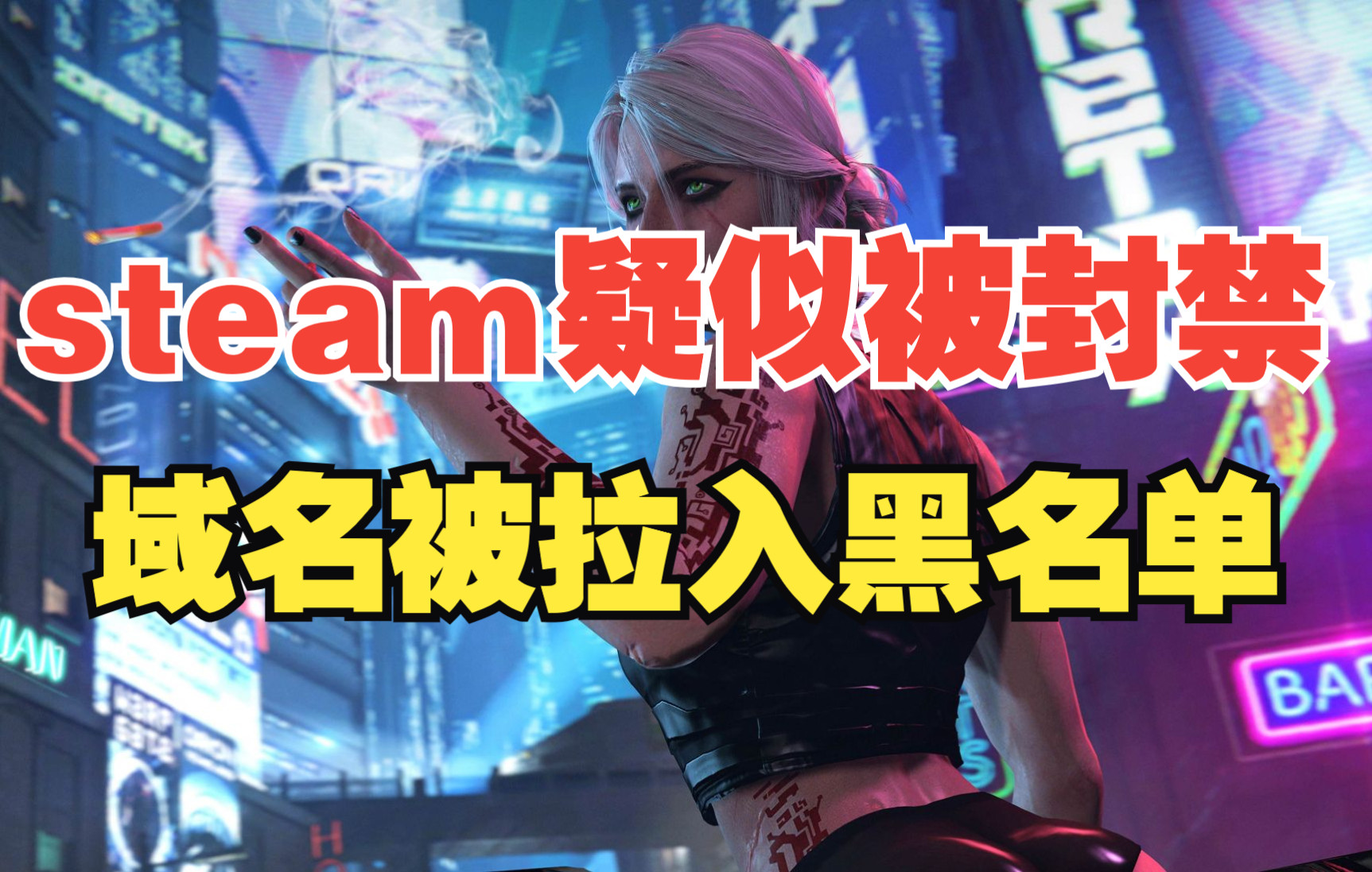 steam疑似被封禁 商店域名被拉入黑名单 多数玩家无法访问网络游戏热门视频