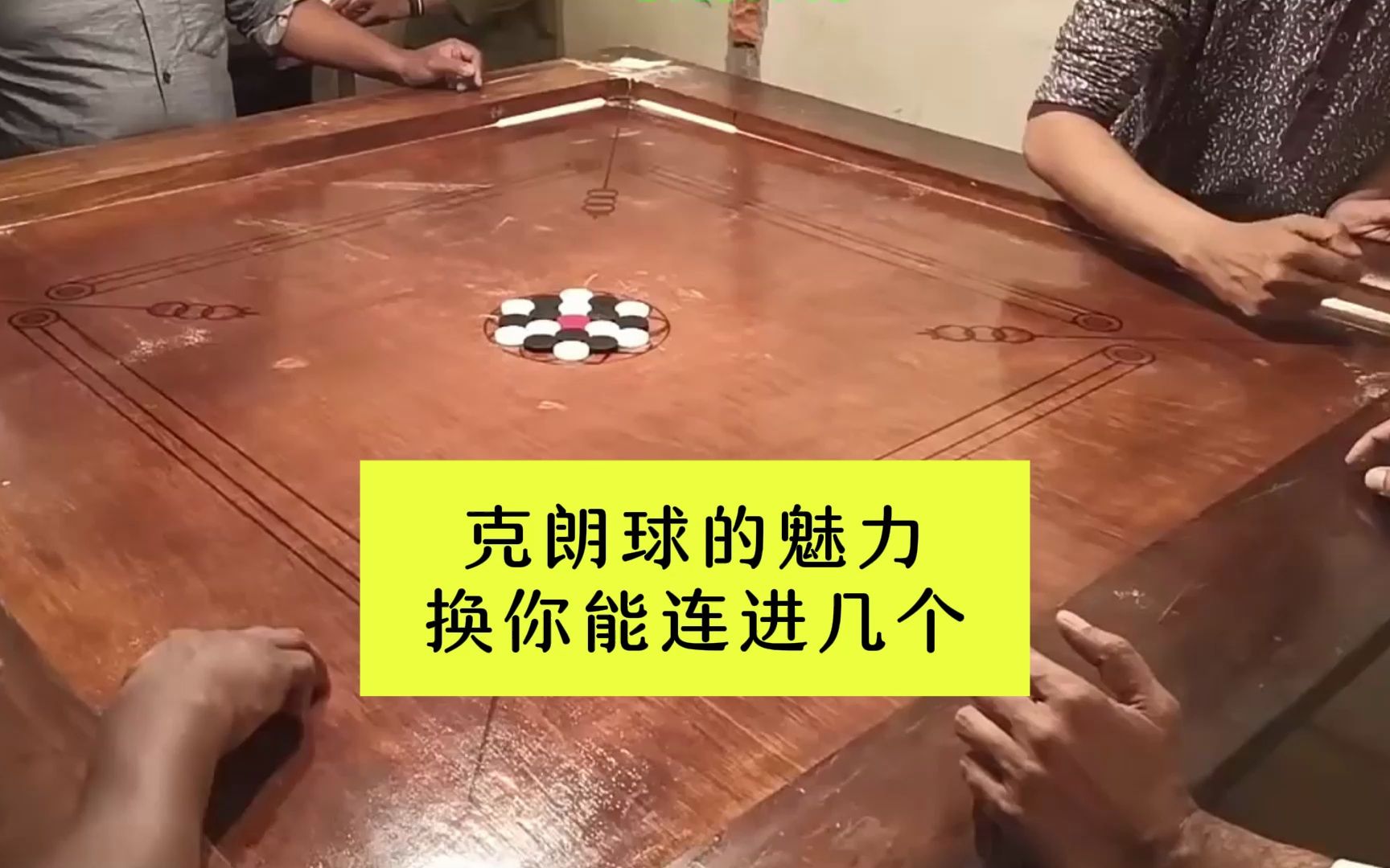 感受一下克朗球的魅力吧换你上能连进几个呢?