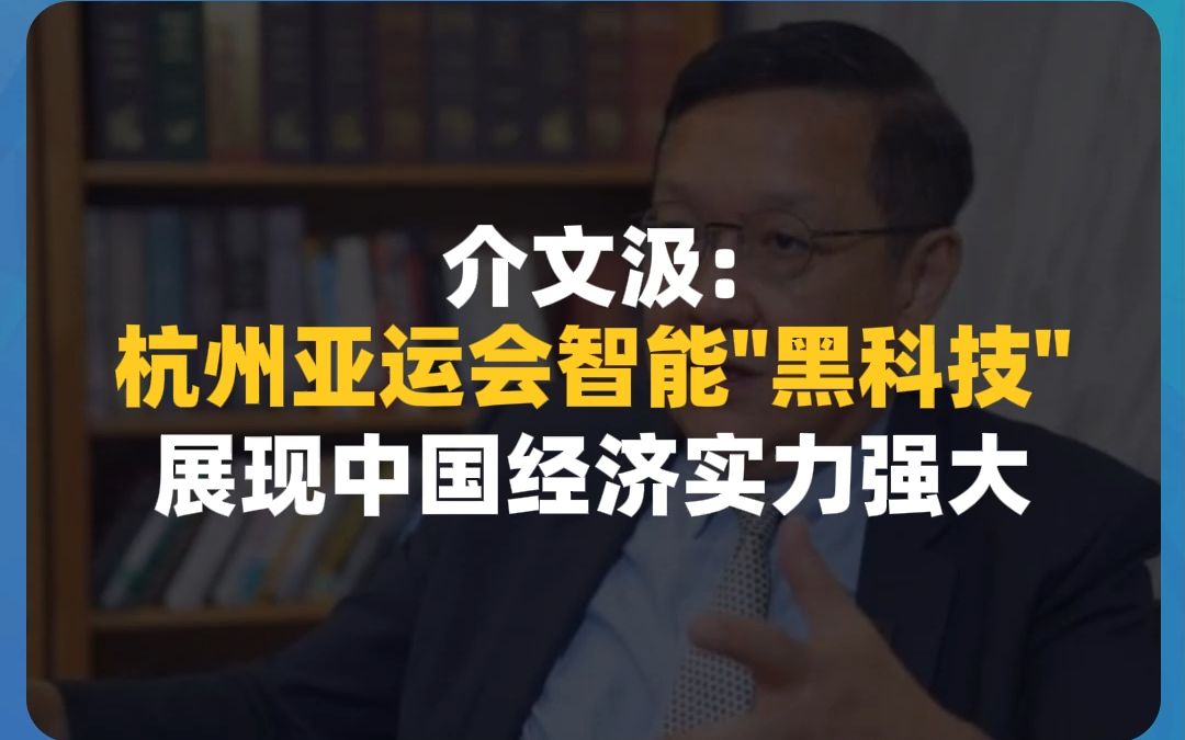 介文汲:杭州亚运会“黑科技”,展现中国经济实力强大哔哩哔哩bilibili