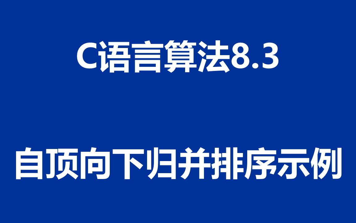 c語言算法:程序8.3 - 自頂向下歸併排序示例