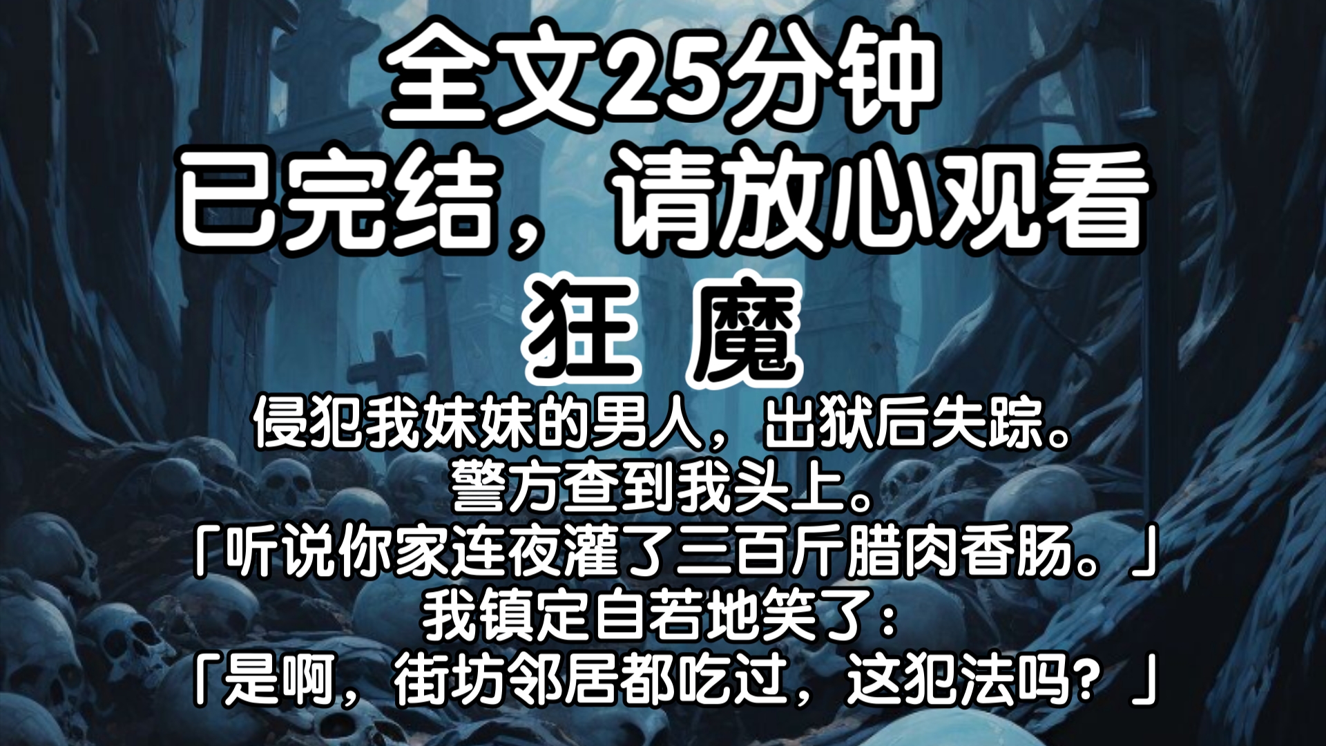 【已完结】侵犯我妹妹的男人,出狱后失踪.警方查到我头上.「听说你家连夜灌了三百斤腊肉香肠.」我镇定自若地笑了:「是啊,街坊邻居都吃过,这犯...