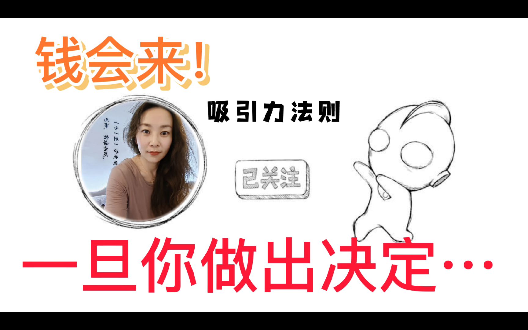 [图]【吸引力法则】只要做出决定 钱会来