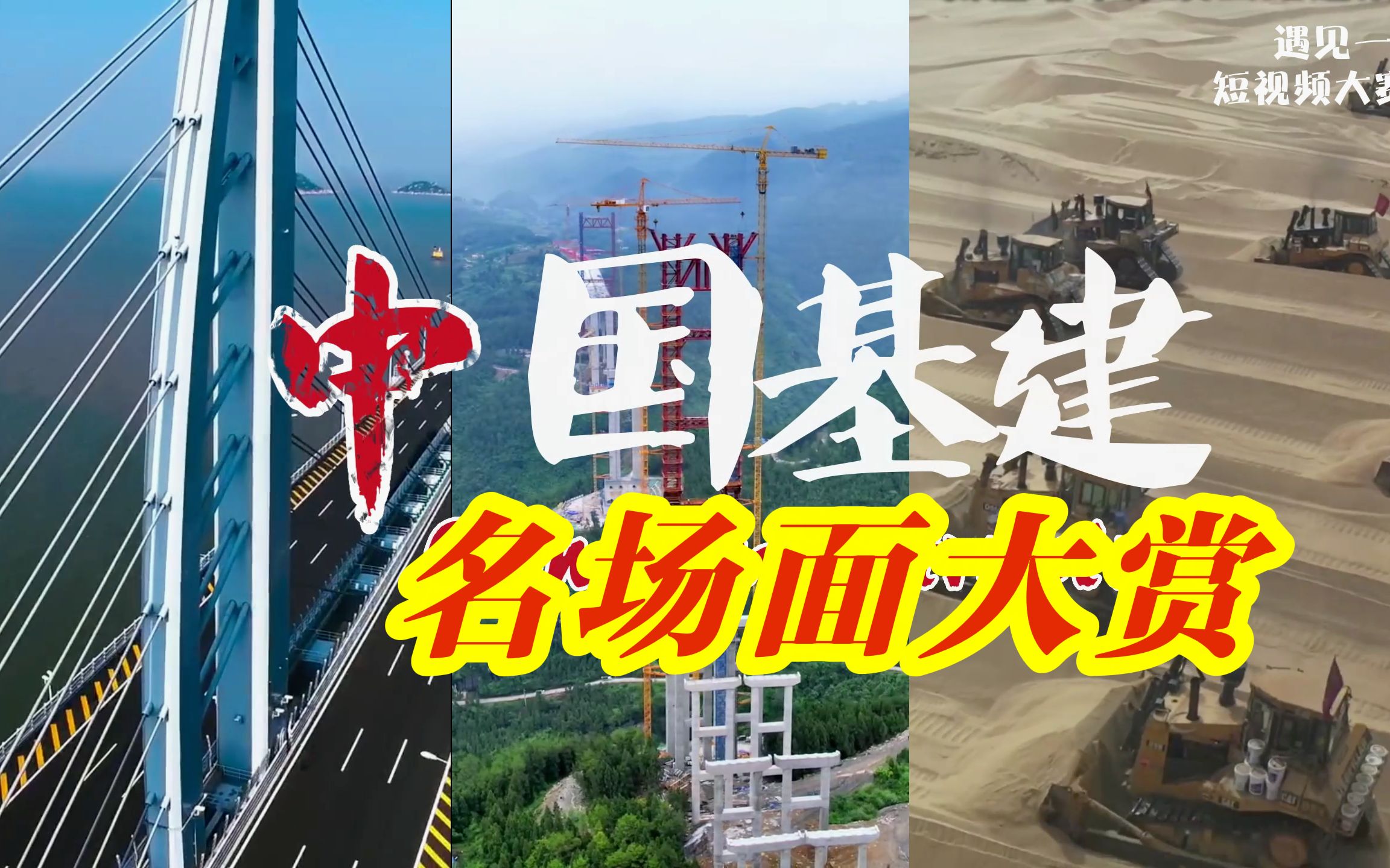 中国基建狂魔有多牛!热血沸腾!