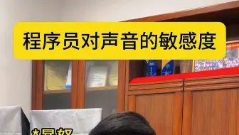 程序员对声音的敏感度