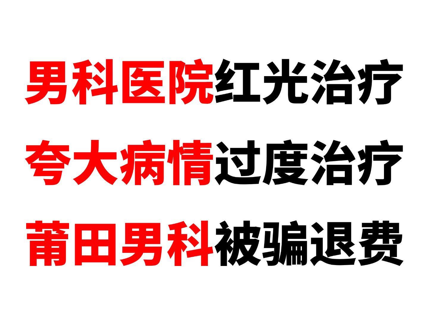 男科医院的仪器治疗有用吗 私立男科医院如何退费 男科医院治疗被骗怎么退 收费高被骗怎么办 男科医院套路揭秘哔哩哔哩bilibili