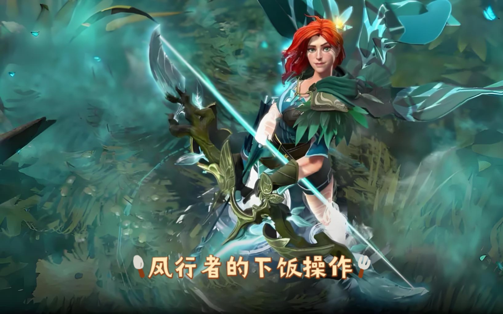 刀塔单排上分之风行者的下操作