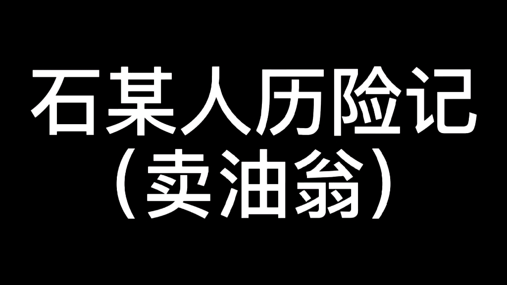 《卖油翁》改编动画哔哩哔哩bilibili