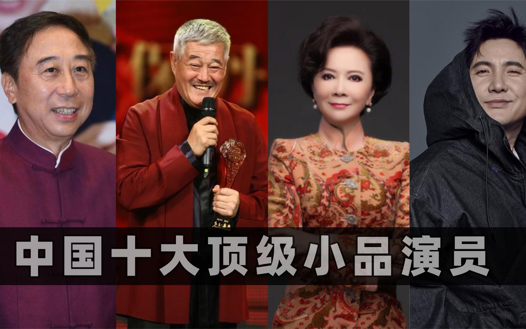 中国十大顶级小品演员排行:蔡明勉强入榜,赵本山只能排第二!