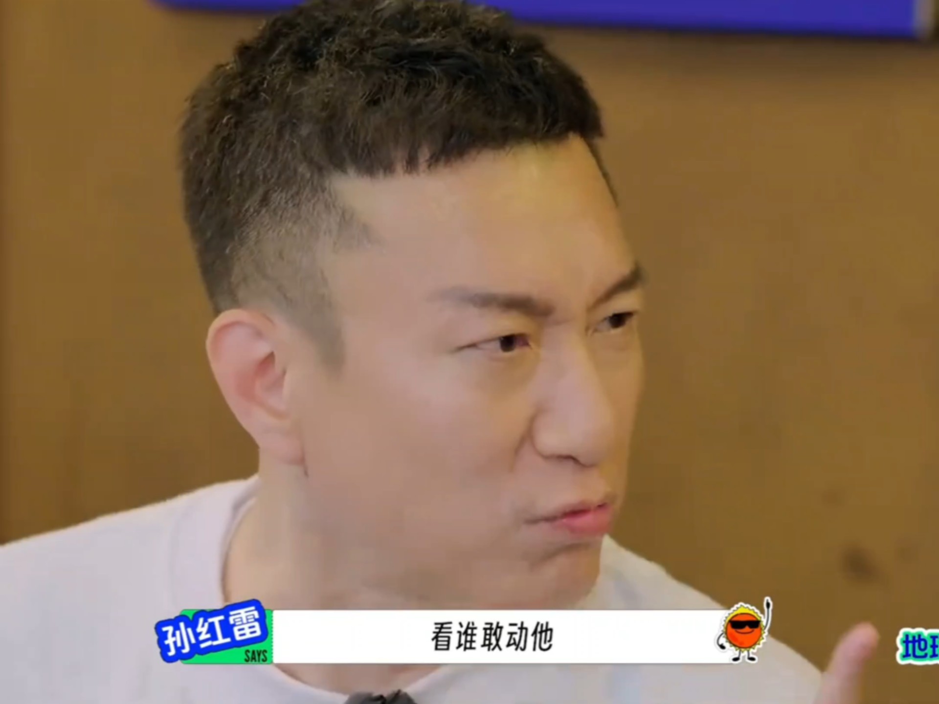 地球超新鲜保安队长孙红雷!行走的规则破坏王!