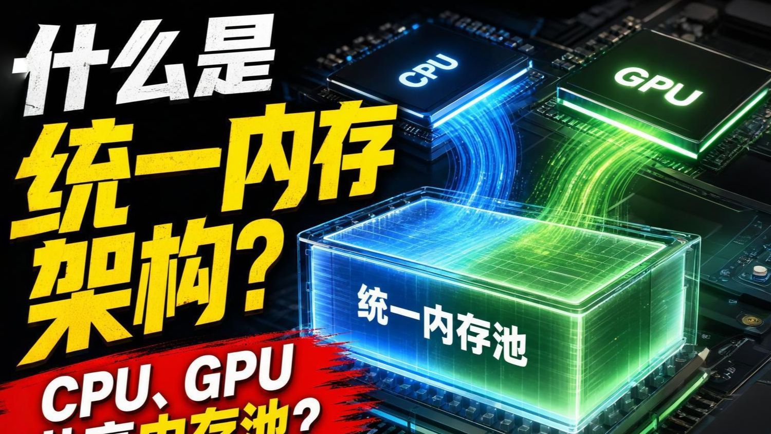 什么是统一内存架构?CPU、GPU共享内存池?