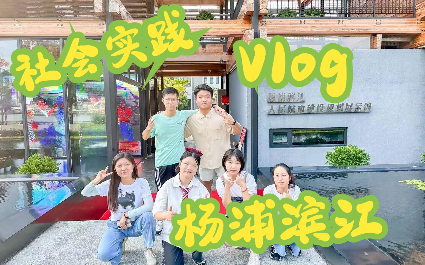 社会实践|人民城市人民建,人民城市为人民|杨浦滨江|考察Vlog哔哩哔哩bilibili