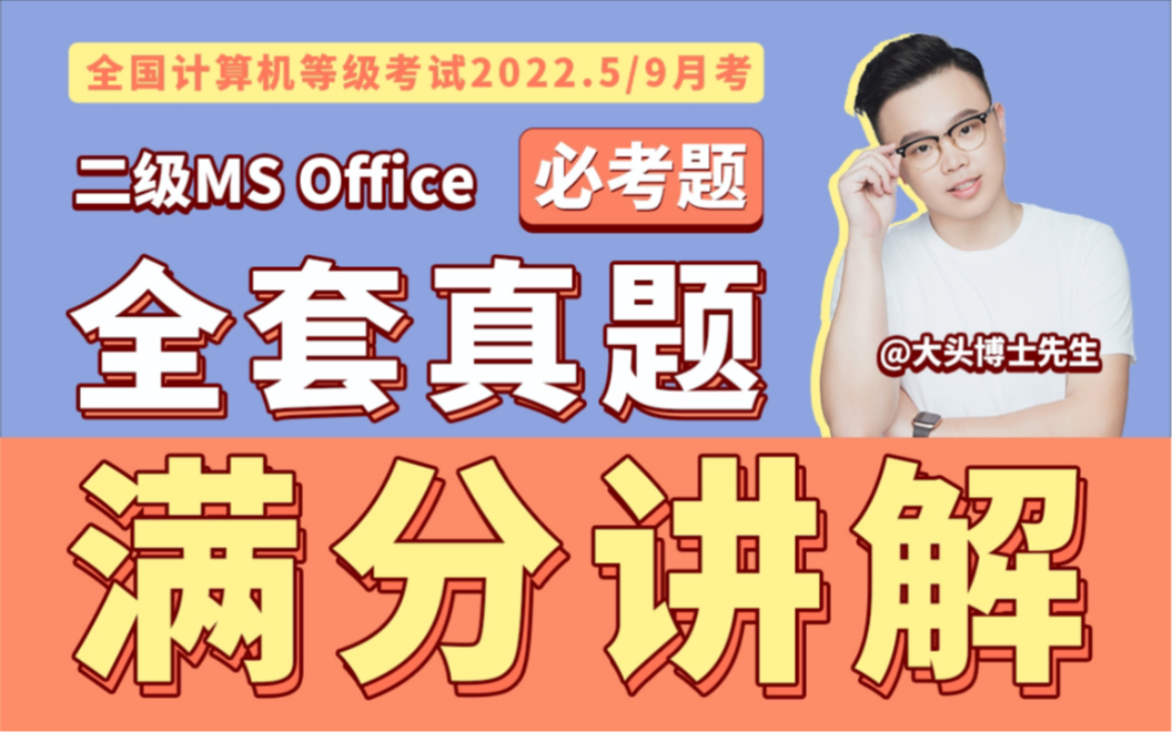 [图]最新计算机二级MS office全套题库讲解视频【适配2022年9考】计算机二级office