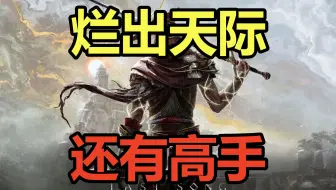 烂出天际！退款失败！吐槽类魂新游《艾诺提亚：失落之歌》