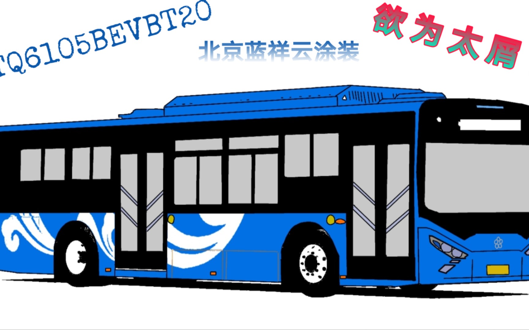 [爱笔思画]广通gtq6105bevbt20北京蓝祥云涂装绘画