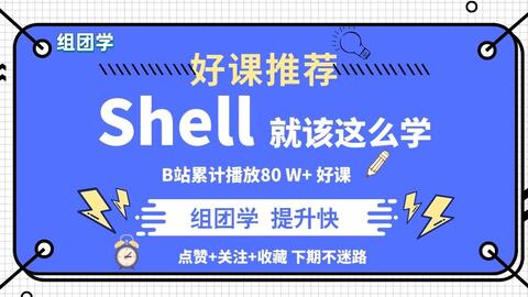 Shell就该这么学 哔哩哔哩 Shell就该这么学 哔哩哔哩