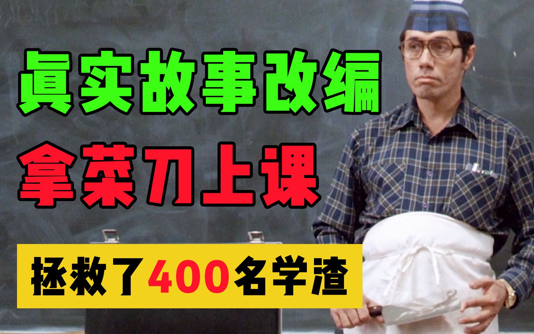 [图]真实故事改编，传奇老师帮助400名学渣考入大学改写人生！励志《为人师表》